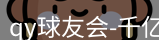 qy球友会